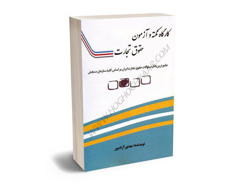 کارگاه-نکته-و-آزمون-حقوق-تجارت-مهدی-آزادپور کارگاه نکته و آزمون حقوق تجارت مهدی آزادپور