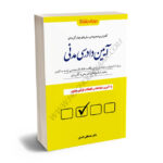 کاملترین مجموعه پرسش های چهار گزینه ای آیین دادرسی مدنی دکتر مصطفی السان(گالینگور)