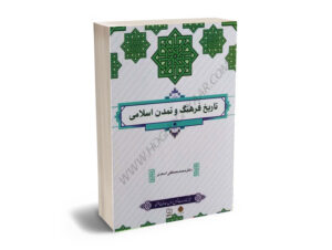 تاریخ فرهنگ و تمدن اسلامی دکتر محمدمصطفی اسعدی