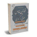 شرح روان شرح روان قوانین خاص حقوقی و کیفری دکتر مهدی شکری - نادر نوریان