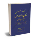 کتاب جامع تحلیلی کاربردی ارکان دعاوی حقوقی در پرتو رویه قضایی مهران زاهدیان تجنکی،زهره پیروز پیمان(دوجلدی)