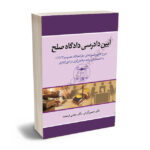 آیین دادرسی دادگاه صلح دکتر حسین گرامی،دکتر مجتبی فرهمند