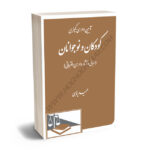 آیین دادرسی کیفری کودکان و نوجوانان( مبانی و آثاردادرسی افتراقی)حمید پناهی