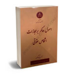 اصول حاکم بر مجازات اشخاص حقوقی دکتر امین نیکو منظری