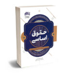 حقوق اساسی دکتر مسعود خدیمی