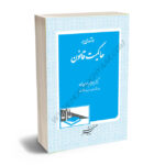 درآمدی بر حاکمیت قانون دکتر ابراهیم موسی زاده