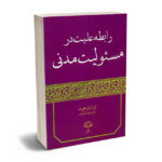 رابطه علیت در مسولیت مدنی ایران فرخوند