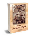 سیر صدساله قانون گذاری داوری ایران دکتر نبی الله محمدی