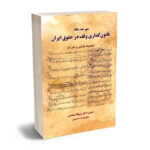 سیر صدساله قانون گذاری وقف در حقوق ایران دکتر نبی الله محمدی