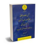 شرح وظایف قانونی کارشناسان رسمی دادگستری در نظم نوین کنونی دکتر علی رفیعی
