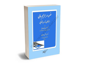 ضرر در جرایم مالی از قانون تا رویه قضایی دکتر ابوالفضل محمد علیخانی