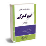 محشای کاربردی قانون امور گمرکی زینب حمدی اصل