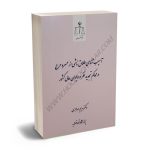 آسیب شناسی طلاق ناشی از عسر و حرج در محاکم تجدیدنظر و دیوان عالی کشور دکتر مریم مهاجری