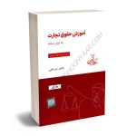 آموزش حقوق تجارت به بیان ساده تاجر و شرکت های تجاری امیر ناظری (جلد اول)
