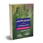 اصول اجرای احکام مدنی و استثنائات آن با تاکید بر رویه قضایی دکتر نادر پور ارشد،علی غفاری
