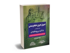 اصول اجرای احکام مدنی و استثنائات آن با تاکید بر رویه قضایی دکتر نادر پور ارشد،علی غفاری