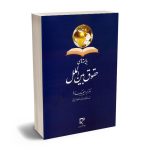 بایسته های حقوق بین الملل دکتر ابراهیم بیگ زاده