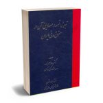 تبدیل تعهد و مصادیق آن در حقوق مدنی ایران دکتر رضا صحرانورد