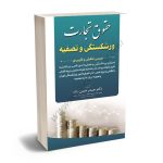 حقوق تجارت ورشکستگی و تصفیه دکتر حیدر حسن زاده