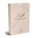 حقوق حمل و نقل در رأی‌های وحدت رویه هیأت عمومی دیوان عالی کشور حسن محسنی