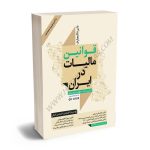 دایره المعارف قوانین مالیات در ایران نیلوفر یوسفی
