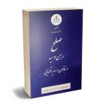 رهن،صلح و هبه در قانون و رویه قضایی