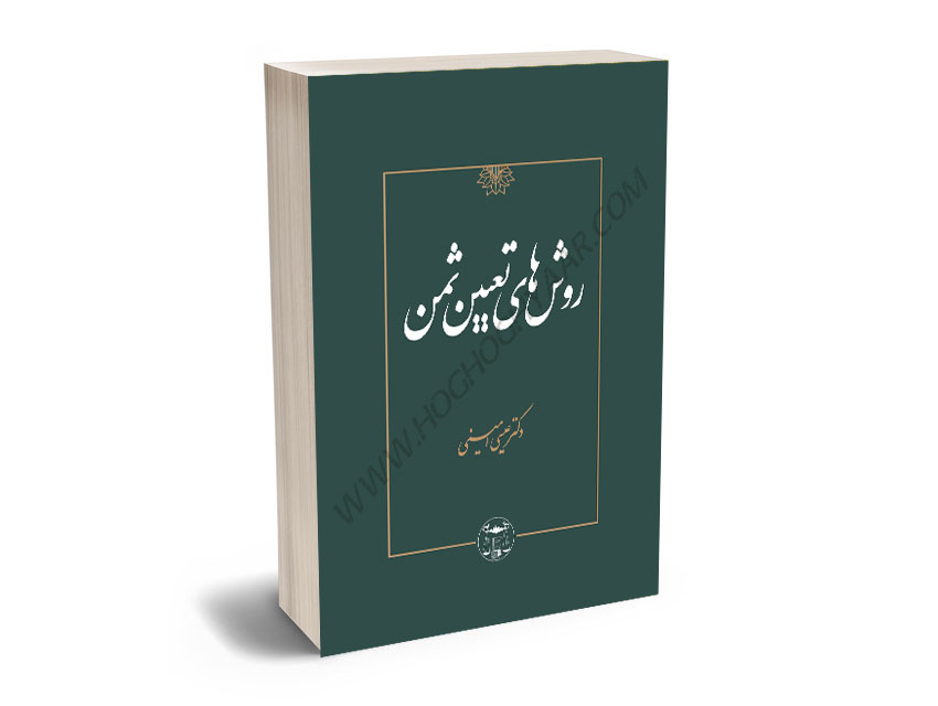 روش-های-تعیین-ثمن-دکتر-عیسی-امینی روش های تعیین ثمن دکتر عیسی امینی