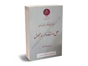 رویه قضایی محاکم استان تهران جعل و استفاده از سند مجعول (سال های 1391 تا 1402)