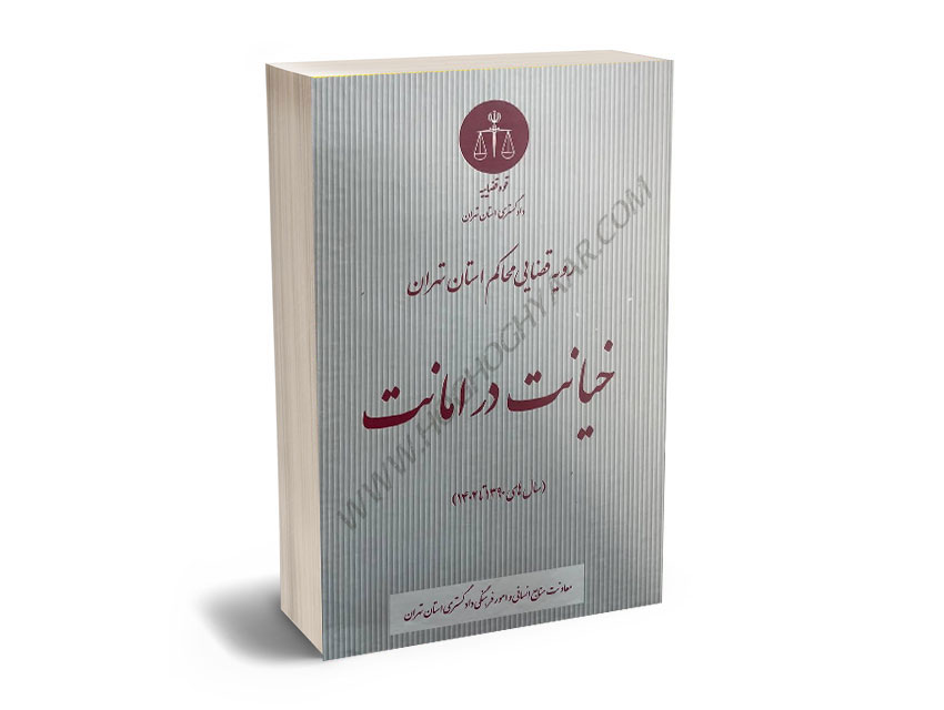 رویه-قضایی-محاکم-استان-تهران-خیانت-در-امانت-(سال-های-1390-تا-1402) رویه قضایی محاکم استان تهران خیانت در امانت (سال های 1390 تا 1402)
