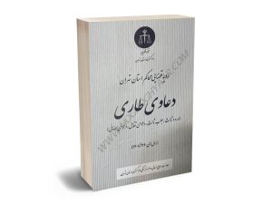 رویه قضایی محاکم استان تهران دعاوی طاری (سال های 1390 تا 1401)