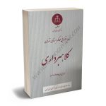 رویه قضایی محاکم استان تهران کلاهبرداری (سال های 1389 تا 1402)