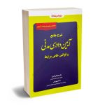 شرح جامع آیین دادرسی مدنی و قوانین خاص مرتبط دکتر مصطفی السان،احسان بهرامی