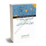 شیوه طرح دعوی به خواسته نقض رای کمیسیون ماده 100 قانون شهرداری نزد دیوان عدالت اداری امید محمدی