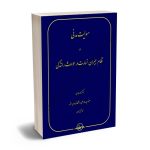 مسولیت مدنی و نظام جبران خسارت در حوادث رانندگی دکتر محمد عابدی،محمدتقی نادی