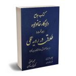 کتاب جامع دادگاه خانواده طلاق در رویه عملی ایمان دمیری،محبوبه خلوتی (جلد اول)