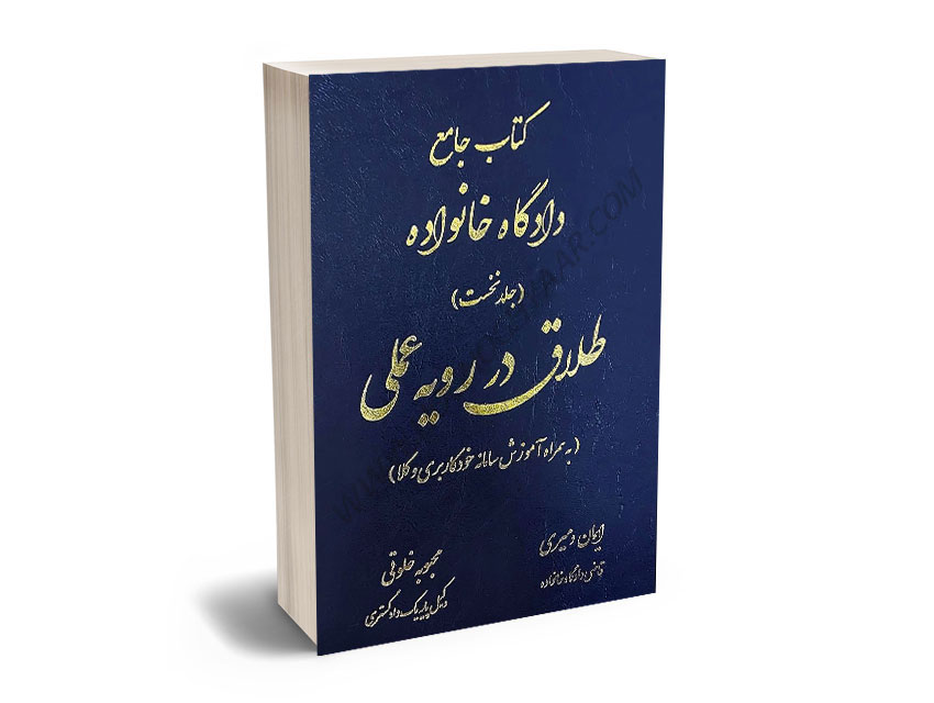 کتاب-جامع-دادگاه-خانواده-طلاق-در-رویه-عملی-ایمان-دمیری،محبوبه-خلوتی-(جلد-اول) کتاب جامع دادگاه خانواده طلاق در رویه عملی ایمان دمیری،محبوبه خلوتی (جلد اول)