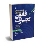 کتاب سریع خوانی نکات آزمونی قانون تجارت سید محمد حسینی
