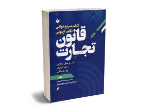 کتاب سریع خوانی نکات آزمونی قانون تجارت سید محمد حسینی
