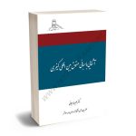 آشنایی با مبانی حقوق بین الملل کیفری دکتر علیرضا میلانی