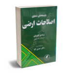 بایسته های دعاوی اصلاحات اراضی زینب مروی