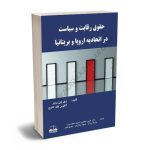 حقوق رقابت و سیاست در اتحادیه اروپا و بریتانیا دکتر حسین صادقی،مسعود سالاریان،حدیقه برزگر،مهدی ناصر