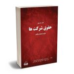 حقوق شرکت ها نظریه موجودیت واقعی دکتر حسین صادقی،آرزو علیپور،دکتر علی آگاه،مهدی ناصر