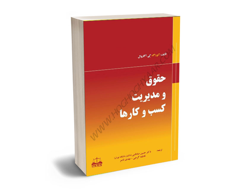 حقوق-و-مدیریت-کسب-و-کارها-دکتر-حسین-صادقی،فاطمه-گرجی،مهدی-ناصر حقوق و مدیریت کسب و کارها دکتر حسین صادقی،فاطمه گرجی،مهدی ناصر