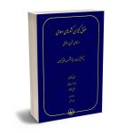 حقوق کیفری کشورهای اسلامی در تعامل شرع و حقوق فیروز محمودی جانکی،جمشید غلاملو،سمانه طاهری،فایزه منطقی