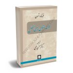 فلسفه حقوق بين‌الملل دکتر محسن محبی