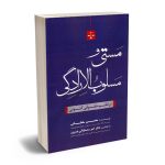 مستی و مسلوب الاردگی (در نظم حقوقی کنونی) محمد سلطانی