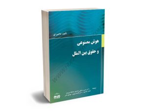 هوش مصنوعی و حقوق بین الملل دکتر حسین صادقی،احمد سالاری،دکتر فاطمه نوری،مهدی ناصر