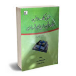حقوق تملک اراضی و املاک واقع در طرح های شهرداری غلامرضا بهاالدین پور،دکتر علی مهاجری