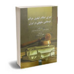 کتاب اجرای احکام کیفری جرائم اشخاص حقوقی در ایران