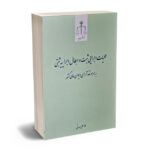 عملیات اجرایی ثبت و ابطال اجراییه ثبتی به همراه نقد آرای دیوان عالی کشور غلامعلی صدقی